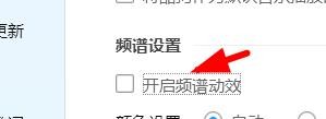 酷狗音乐如何开启频谱动效