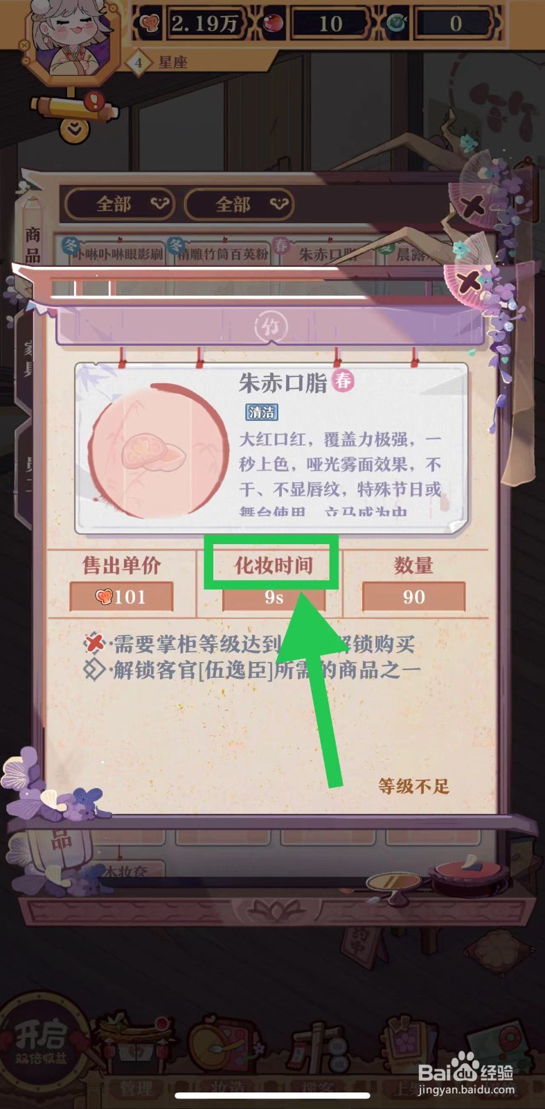 竹马胭脂铺怎么查看朱赤口脂的化妆时间