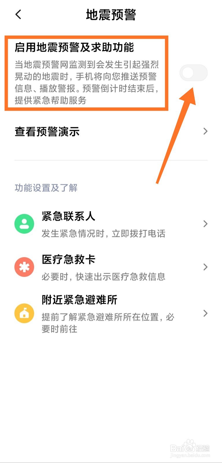 小米手机如何开启地震预警