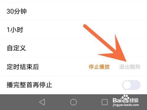酷狗音乐如何设置定时结束后直接退出