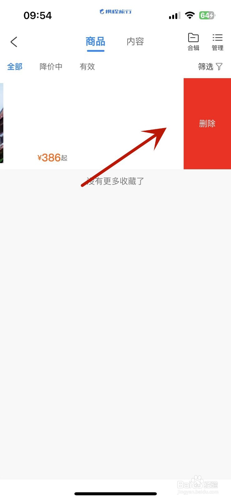 携程旅行如何删除自己收藏的内容