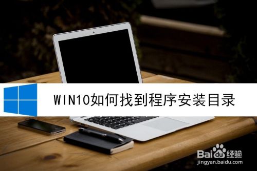 win10如何找到程序安装目录