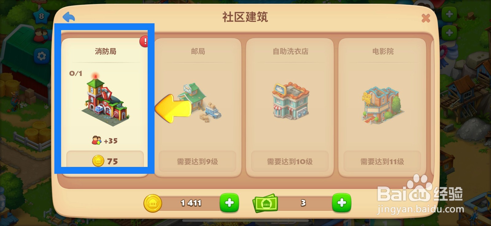 梦想城镇如何建造消防站？