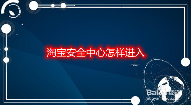 淘宝安全中心怎样进入