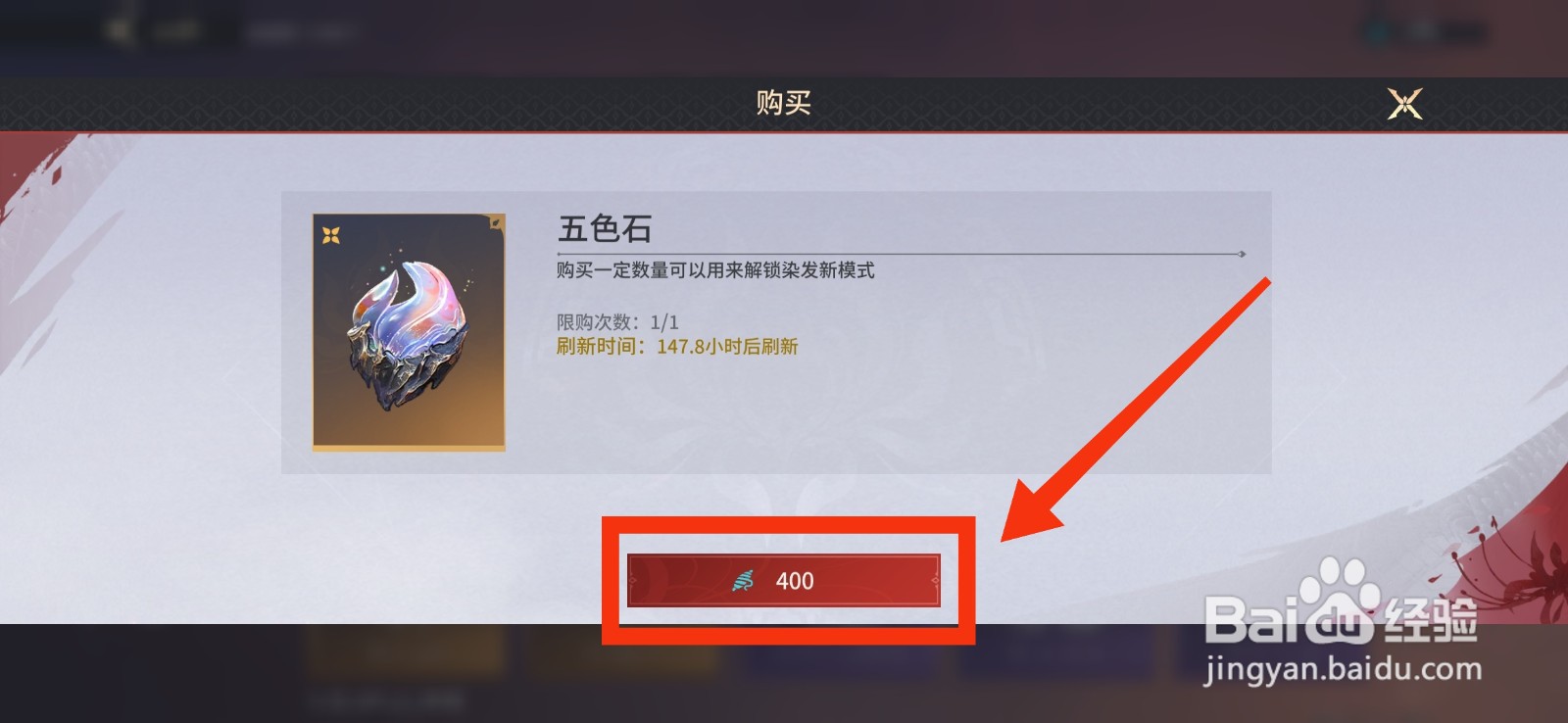 永劫无间手游如何获得染发的五色石