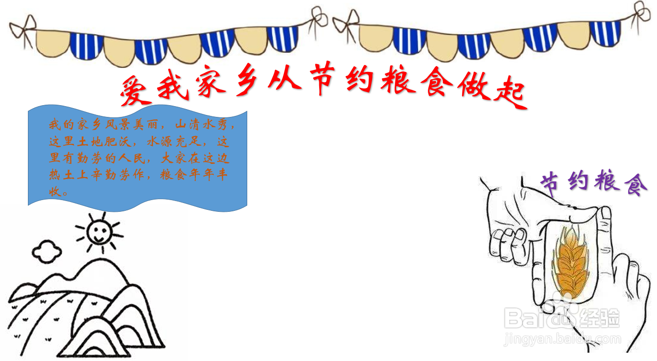 爱我家乡从节约粮食做起手抄报