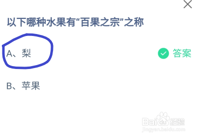 蚂蚁庄园以下哪种水果有“百果之宗