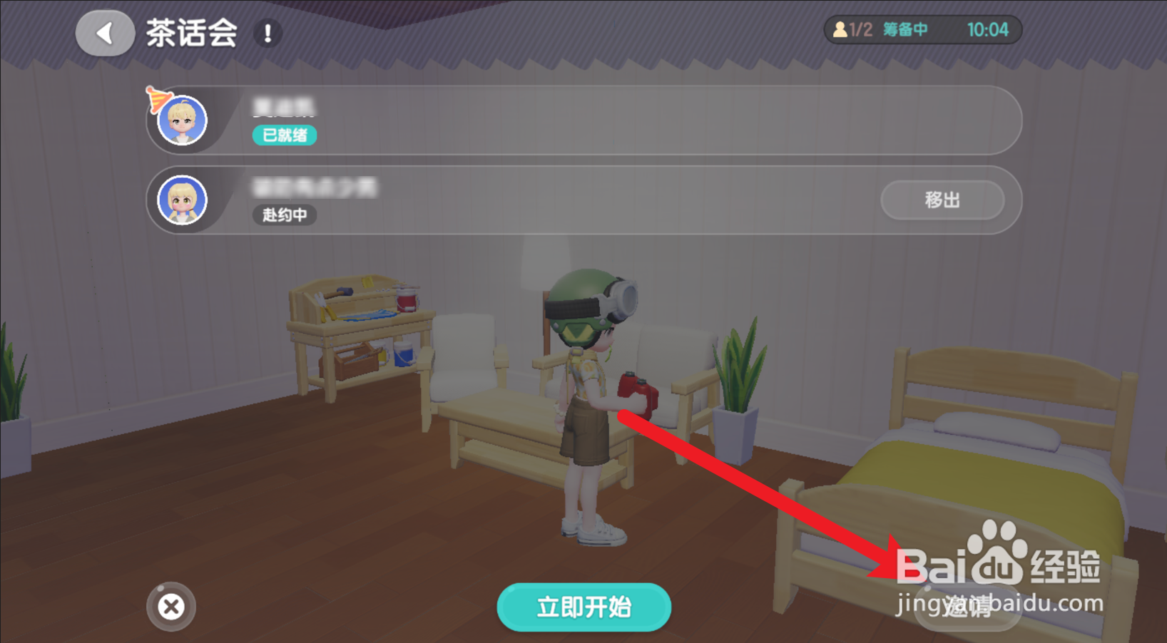 心动小镇怎么邀请好友参加派对