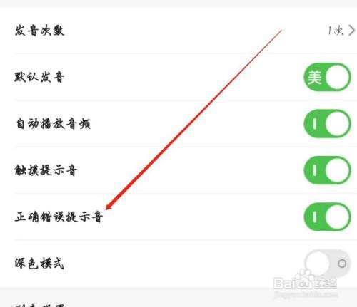 如何能打开维词APP正确错误提示音