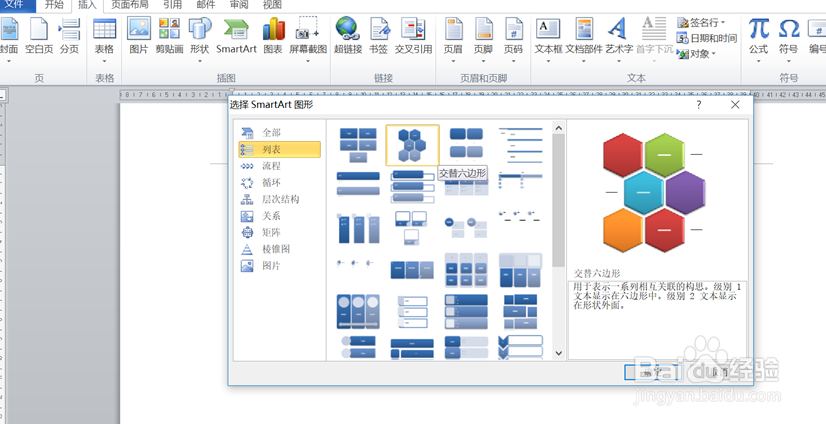 如何在word插入SmartArt列表图形下的交替六边形