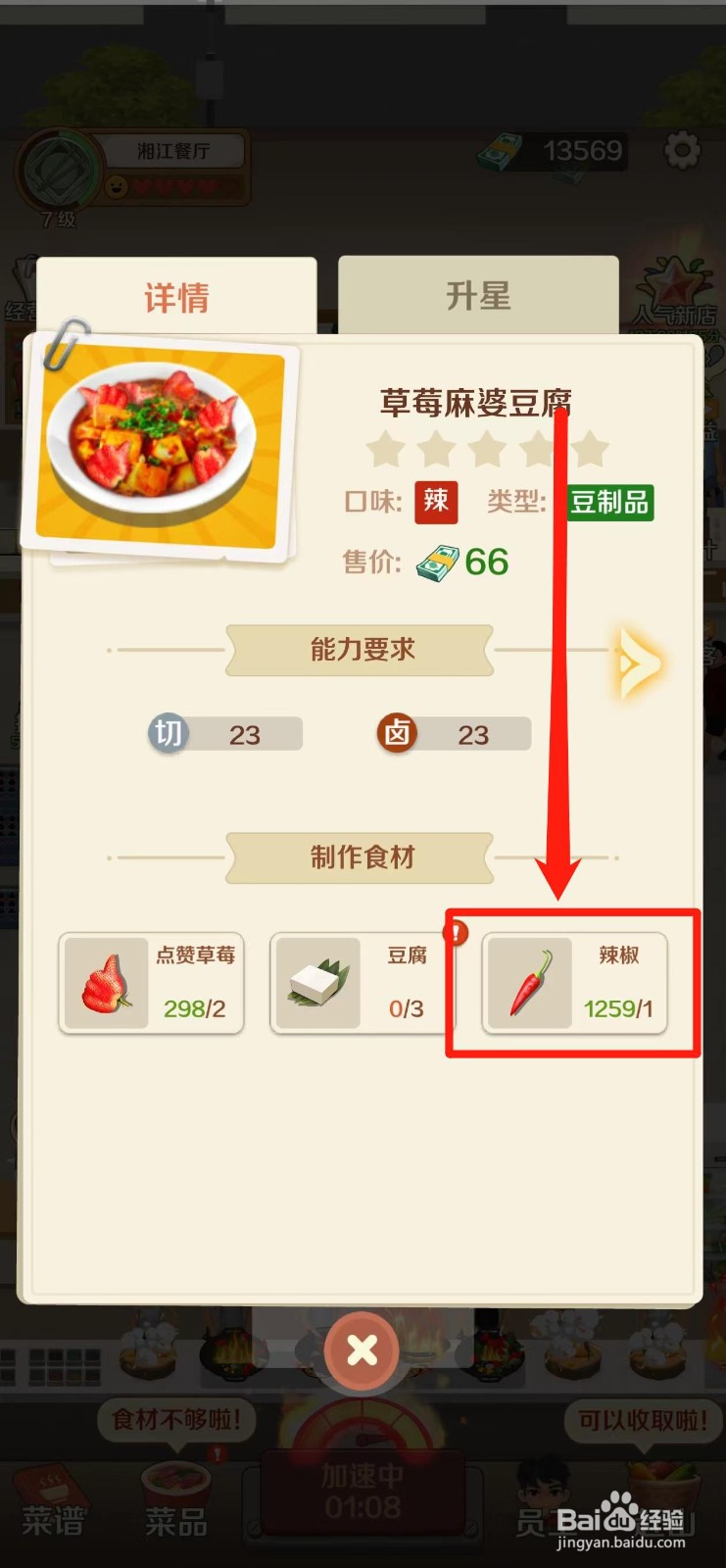 赶山赶海开饭店如何查看草莓麻婆豆腐的辣椒数量