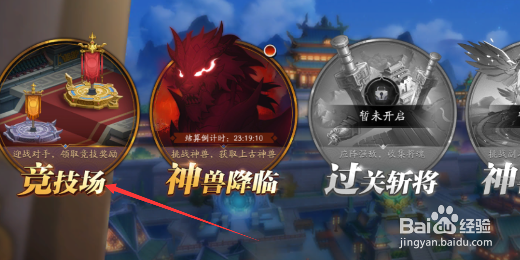 放开那三国3如何挑战竞技场