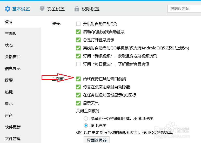 电脑qq怎么设置主面板始终在其他窗口前端