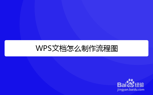 WPS文档怎么制作流程图