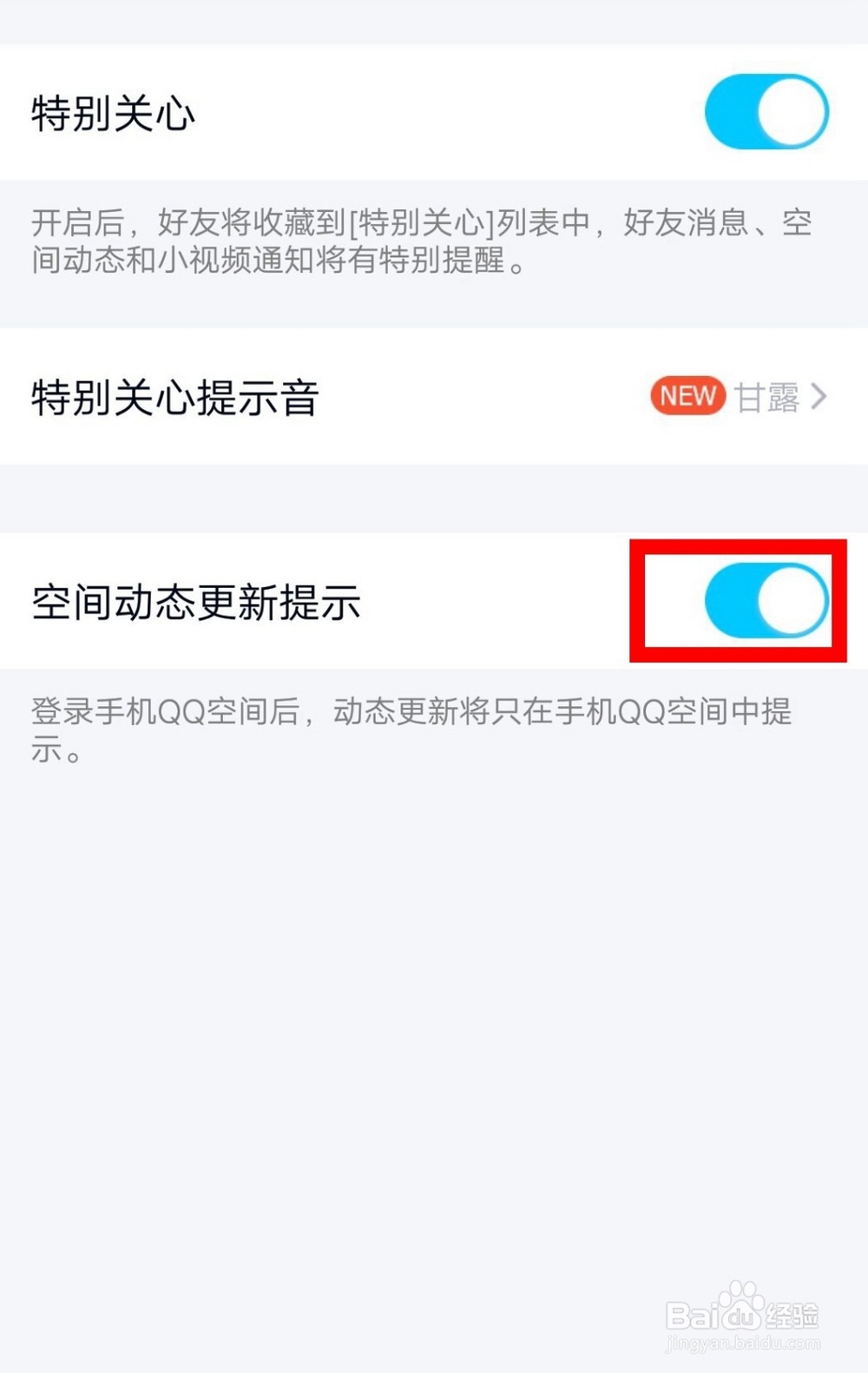 手机QQ如何设置某个好友空间动态更新提醒