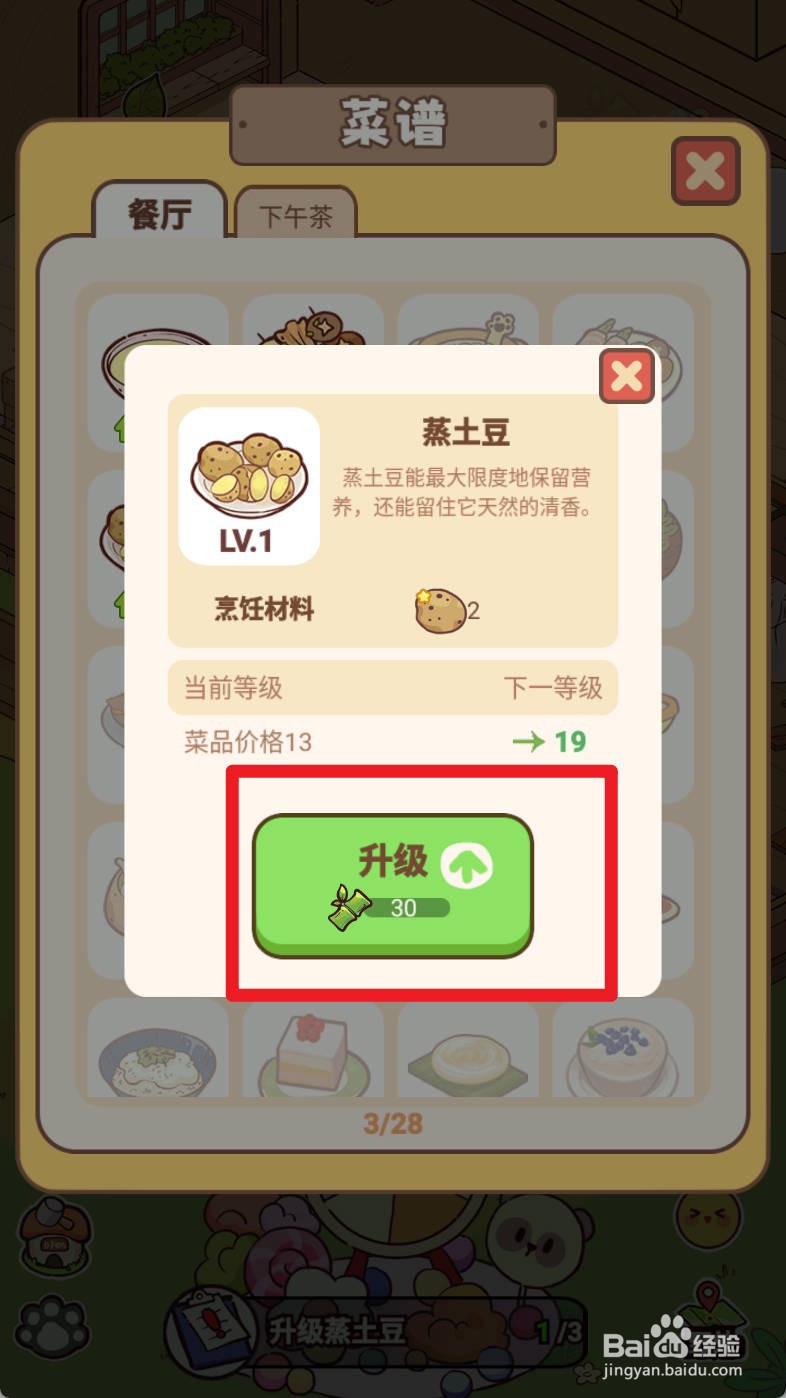 熊猫餐厅升级蒸土豆如何操作