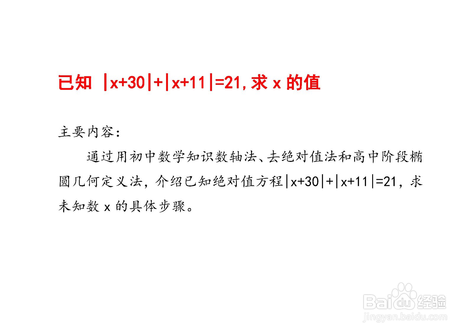 已知（x+30)+(x+11)=21,求x的值的方法