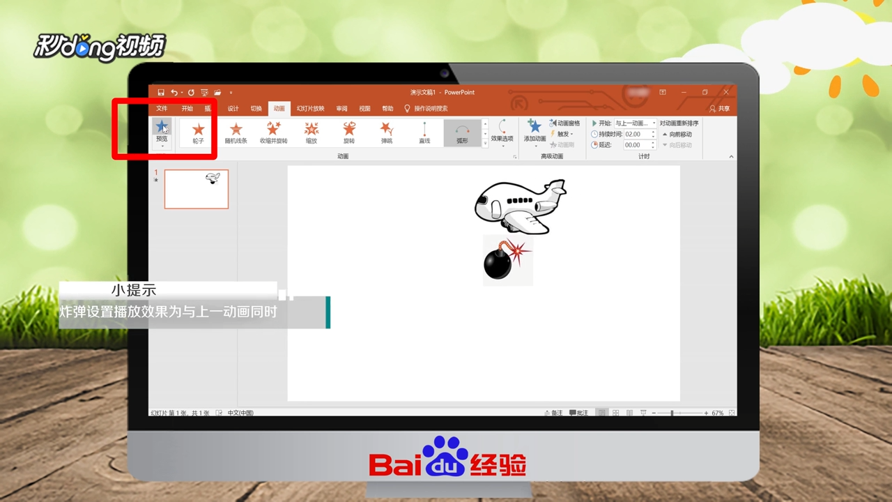 如何用PPT制作抛物线动画效果