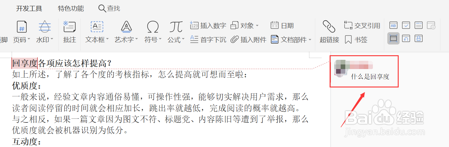 WPS文档如何添加批注