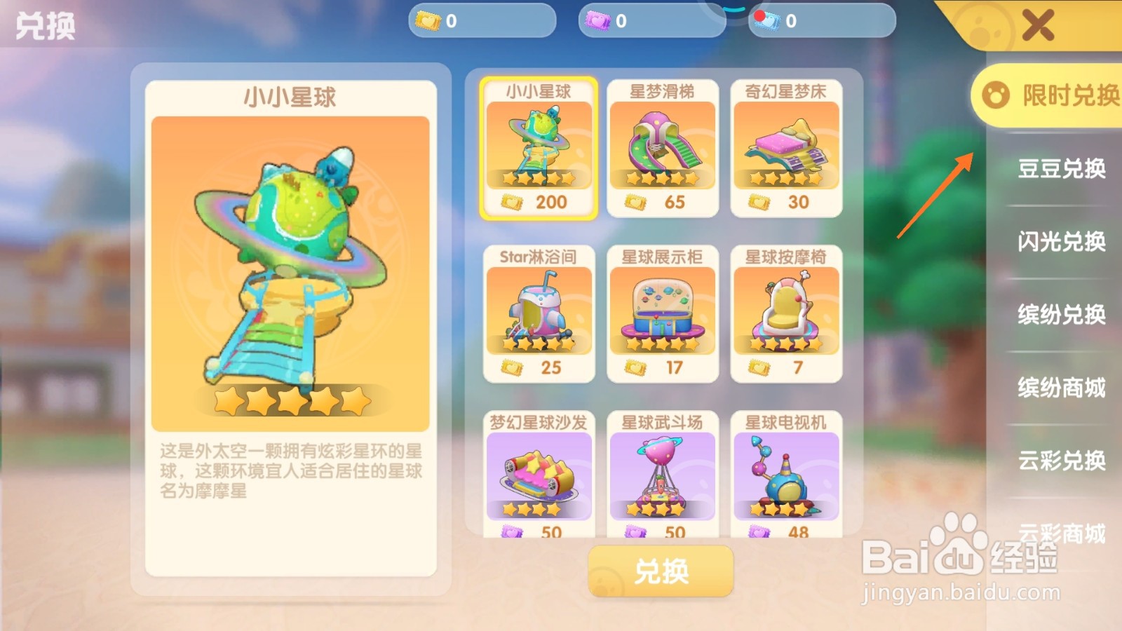 摩尔庄园中如何兑换星梦滑梯