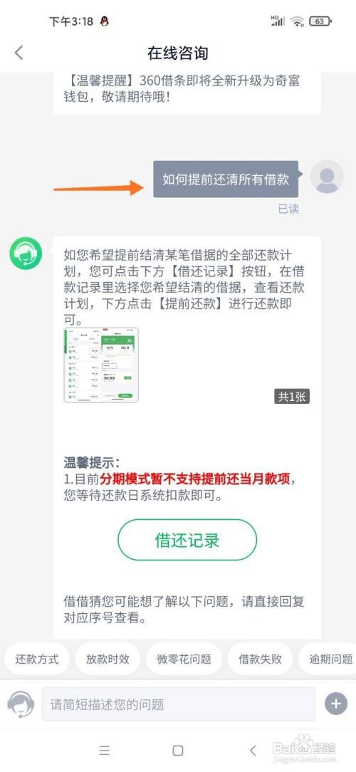 360借条如何提前还清所有借款
