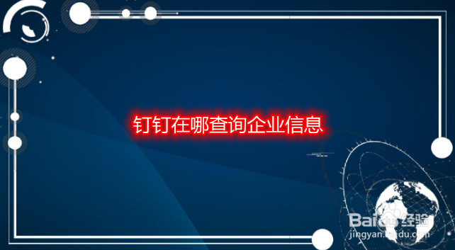 钉钉在哪查询企业信息