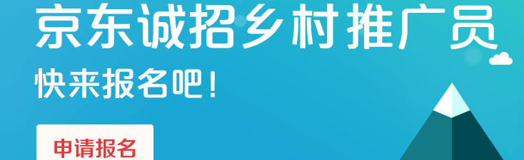 如何从京东商城进入乡村招募