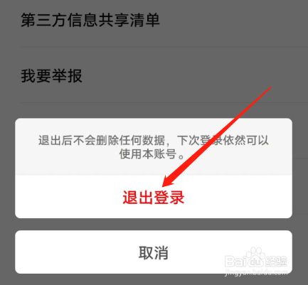 安卓版WPS便签如何退出登录？