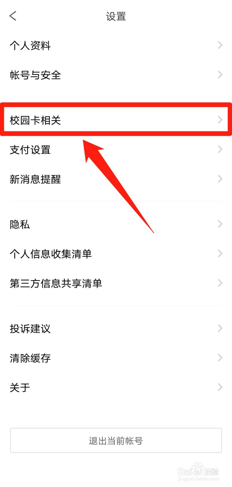 如何将校园卡与完美校园app解绑？