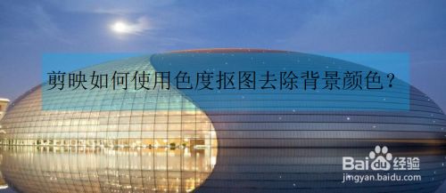 剪映如何使用色度抠图去除背景颜色