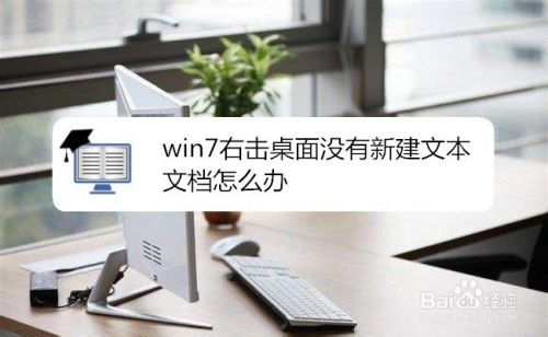 win7右击桌面没有新建文本文档怎么办