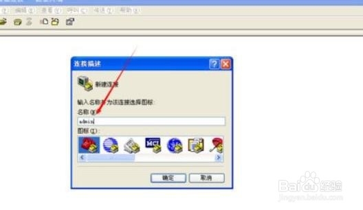 XP如何创建超级终端