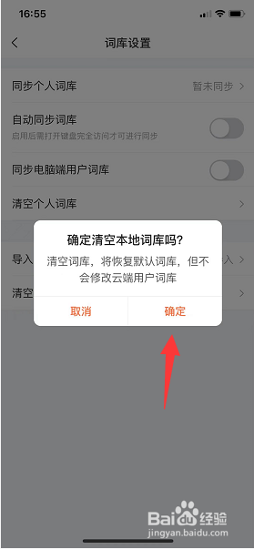 手机搜狗输入法怎么清空个人词库