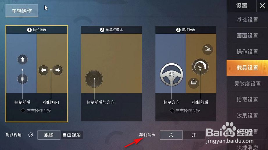 和平精英载具音乐怎么关闭