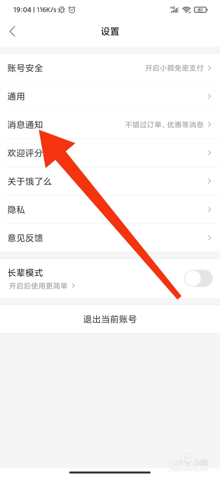 饿了么怎么开启订单通知