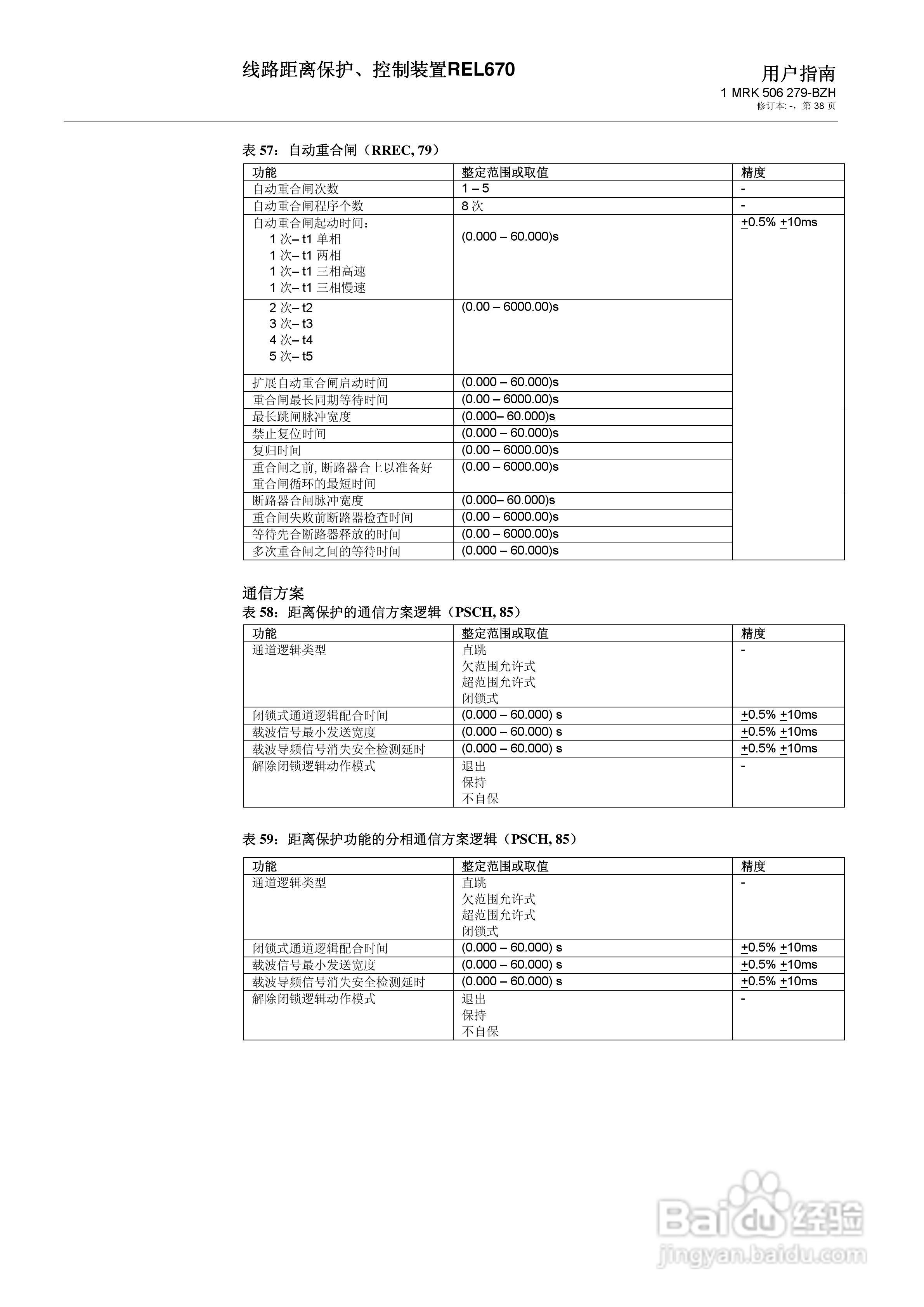 ABB REL670线路距离保护/控制装置说明书:[4]