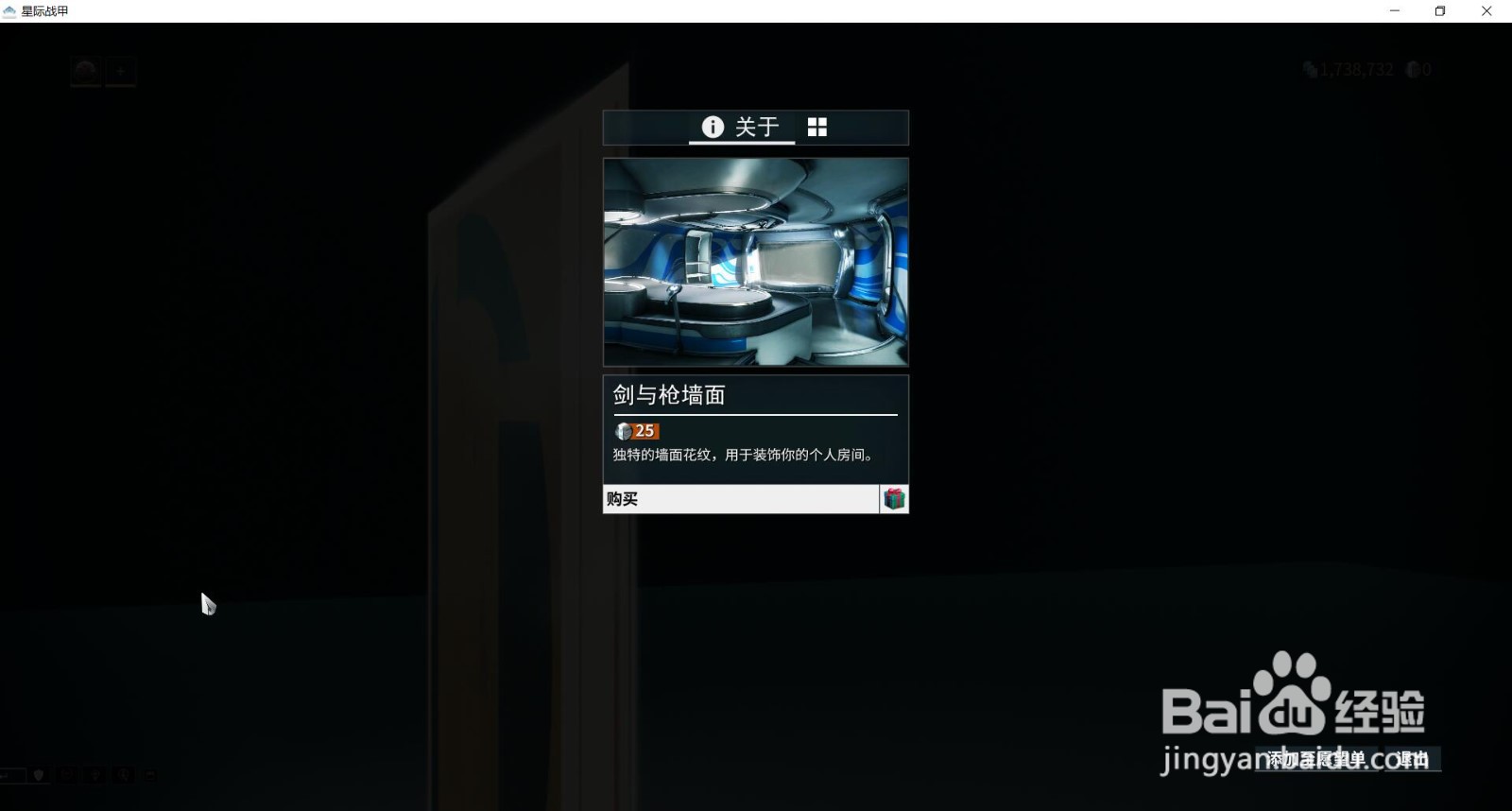 星际战甲中的剑与枪墙面在哪获得