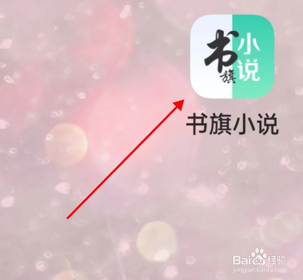 书旗小说怎样查找热门榜