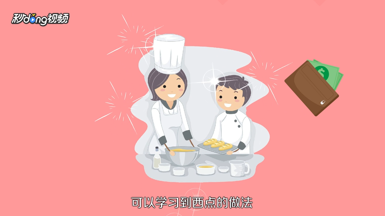 怎么学制作西点