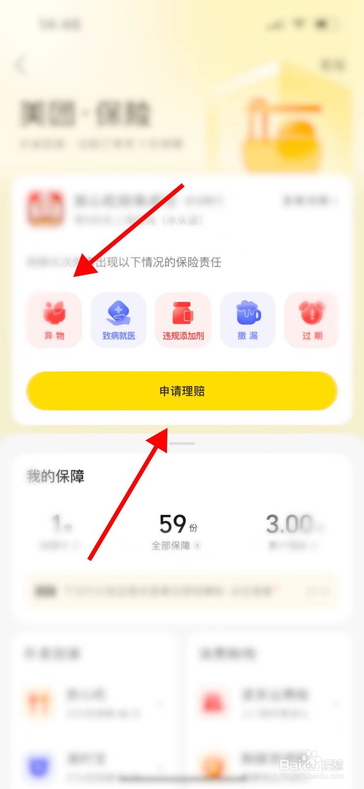 外卖有异物,怎么理赔
