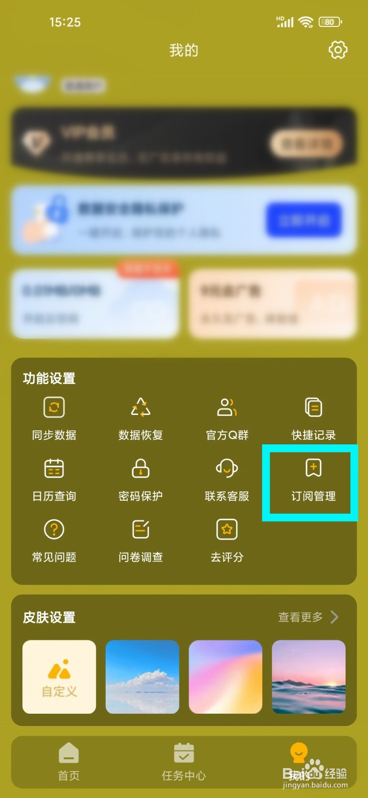 备忘录记事本app自动续费怎么关闭