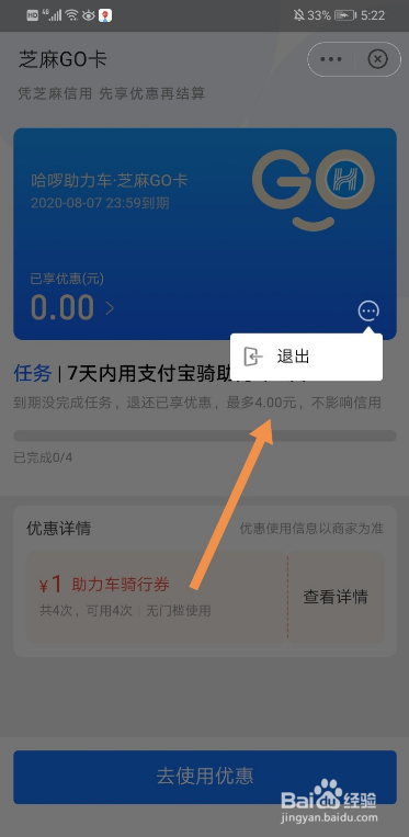 滴滴出行芝麻go卡怎么取消