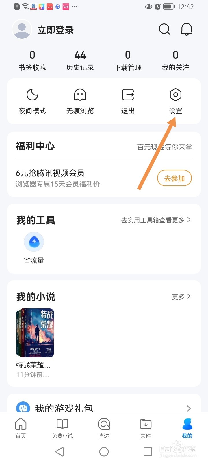 QQ浏览器如何关闭通知栏消息