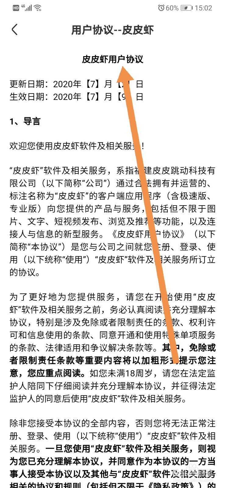 如何查看皮皮虾软件的用户协议