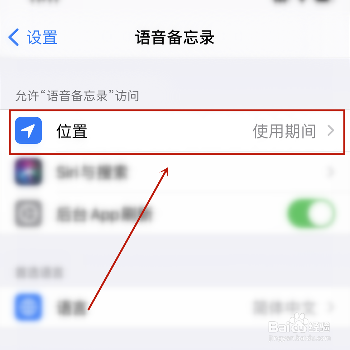 苹果手机怎样关掉语音备忘录的定位