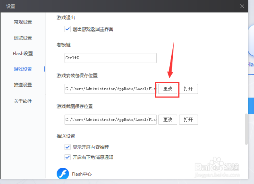 如何更改flash中心游戏安装包保存位置