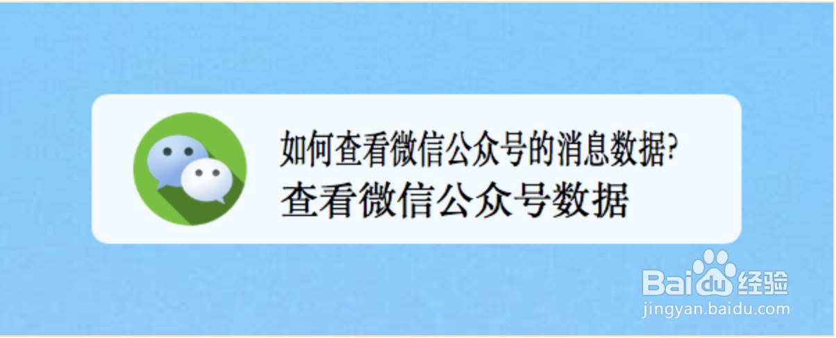 如何查看微信公众号的消息数据