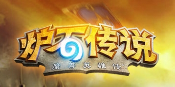 炉石传说英雄详解