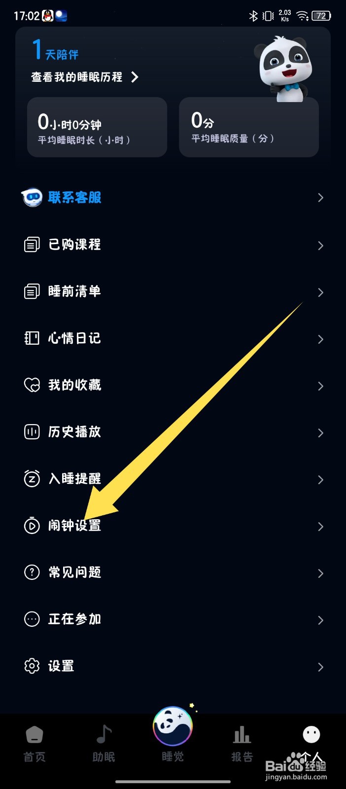 《熊猫睡眠》怎么开启起床闹钟
