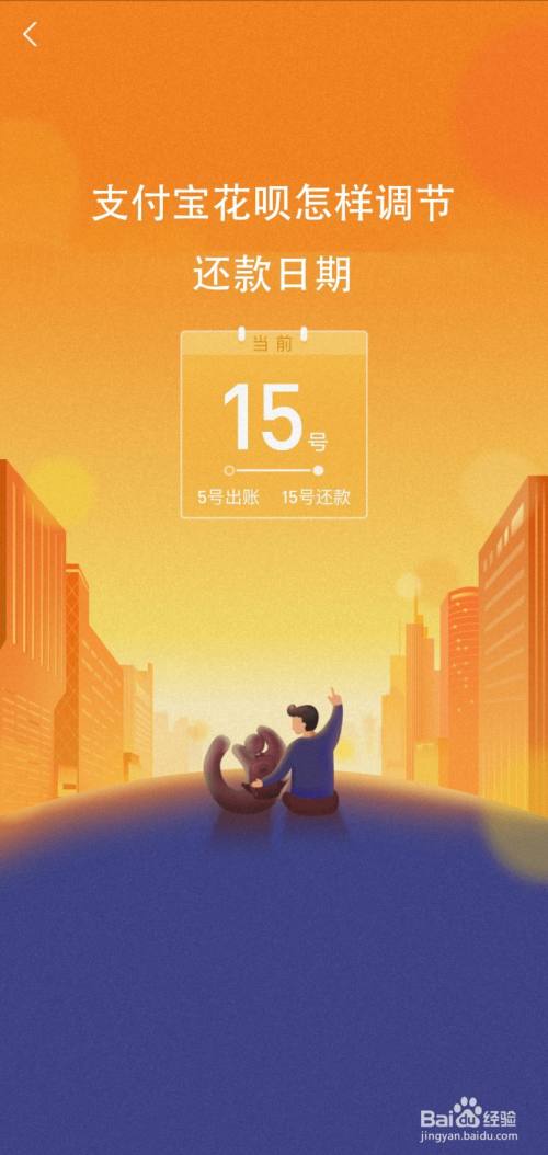 支付宝花呗怎样调节还款日期